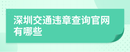 深圳交通违章查询官网有哪些