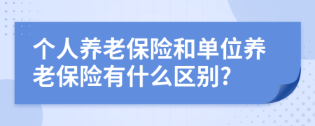 个人养老保险和单位养老保险有什么区别?