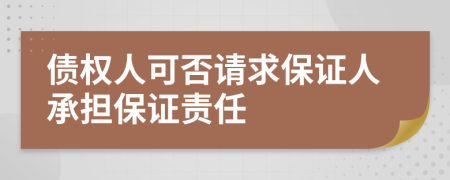 债权人可否请求保证人承担保证责任