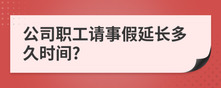 公司职工请事假延长多久时间?