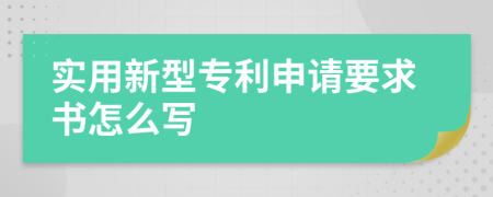 实用新型专利申请要求书怎么写