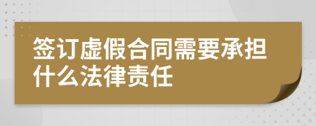 签订虚假合同需要承担什么法律责任