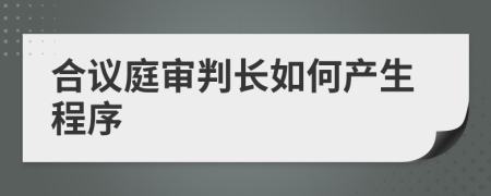 合议庭审判长如何产生程序