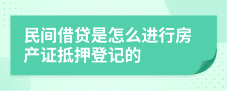 民间借贷是怎么进行房产证抵押登记的