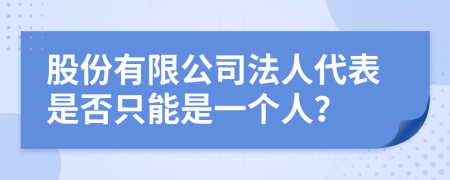 股份有限公司法人代表是否只能是一个人？