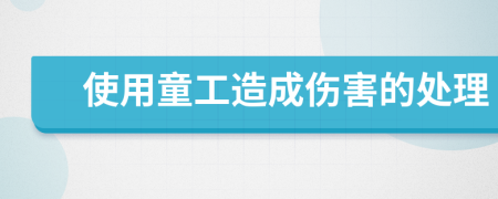 使用童工造成伤害的处理