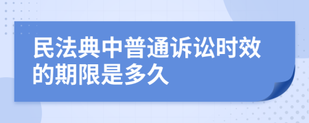 民法典中普通诉讼时效的期限是多久