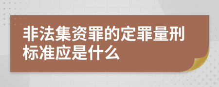 非法集资罪的定罪量刑标准应是什么