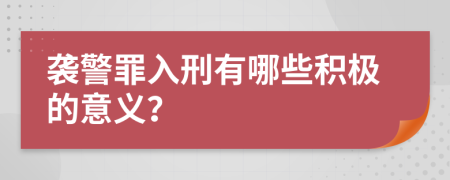 袭警罪入刑有哪些积极的意义？