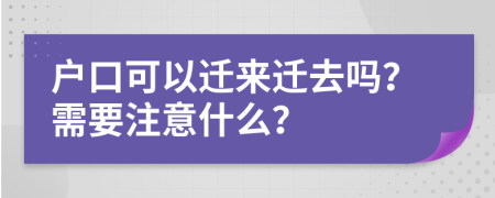 户口可以迁来迁去吗？需要注意什么？