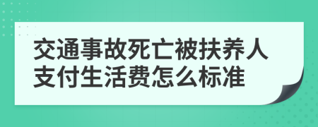 交通事故死亡被扶养人支付生活费怎么标准