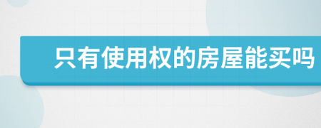 只有使用权的房屋能买吗