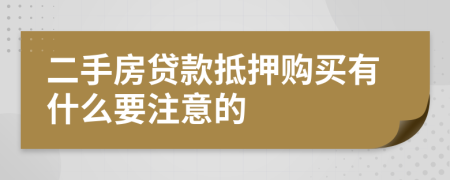 二手房贷款抵押购买有什么要注意的