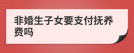 非婚生子女要支付抚养费吗