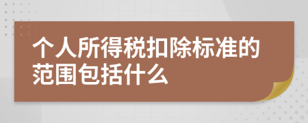 个人所得税扣除标准的范围包括什么