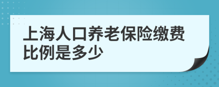 上海人口养老保险缴费比例是多少