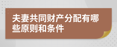 夫妻共同财产分配有哪些原则和条件