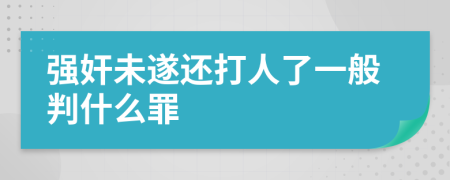 强奸未遂还打人了一般判什么罪