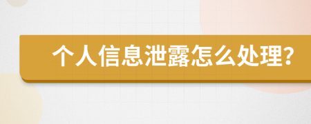 个人信息泄露怎么处理？