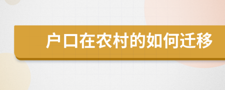 户口在农村的如何迁移