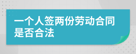 一个人签两份劳动合同是否合法