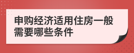 申购经济适用住房一般需要哪些条件