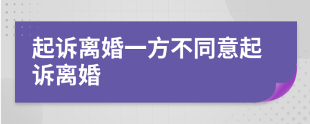 起诉离婚一方不同意起诉离婚