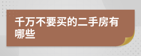 千万不要买的二手房有哪些