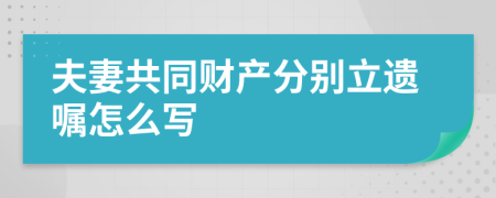 夫妻共同财产分别立遗嘱怎么写