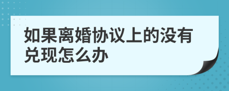 如果离婚协议上的没有兑现怎么办