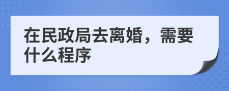 在民政局去离婚，需要什么程序