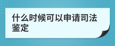 什么时候可以申请司法鉴定