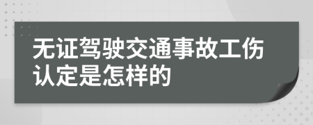 无证驾驶交通事故工伤认定是怎样的