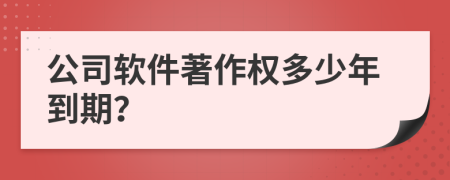 公司软件著作权多少年到期？