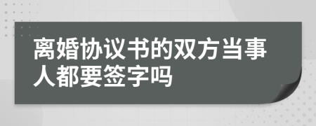 离婚协议书的双方当事人都要签字吗