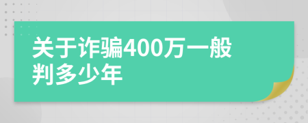 关于诈骗400万一般判多少年