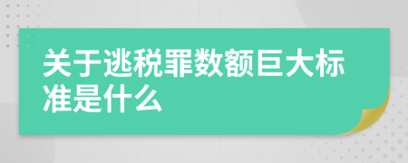 关于逃税罪数额巨大标准是什么