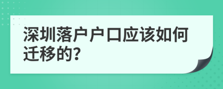 深圳落户户口应该如何迁移的？