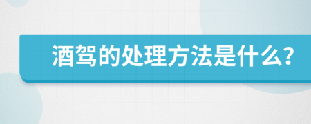 酒驾的处理方法是什么？