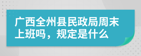 广西全州县民政局周末上班吗，规定是什么