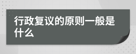 行政复议的原则一般是什么