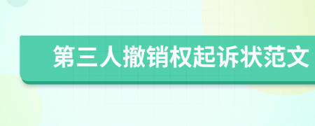 第三人撤销权起诉状范文