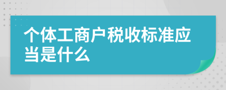 个体工商户税收标准应当是什么