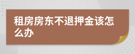 租房房东不退押金该怎么办