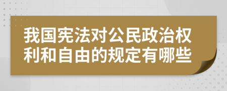 我国宪法对公民政治权利和自由的规定有哪些