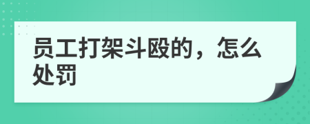 员工打架斗殴的，怎么处罚