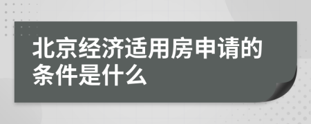 北京经济适用房申请的条件是什么