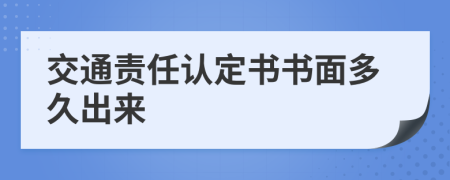 交通责任认定书书面多久出来