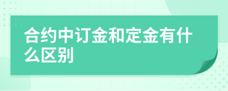 合约中订金和定金有什么区别