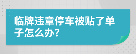 临牌违章停车被贴了单子怎么办？